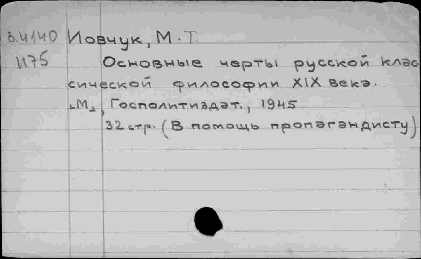 ﻿Ь.МЧО '	Иовчук j M - T OaHQtiwb^e. чер~1з1 pijCC'«ovi Vîasc-
	
V * »	I	сическои р>^лосо<рии X\X Ü^k9-uMâ Госполити^дэт. > ISMS’
	
	-1 ) ‘ 32. Q-rp' В поглоцдь прОПЭГ	Д уч С Ту J
	
	Г 	Ч	 -		 	